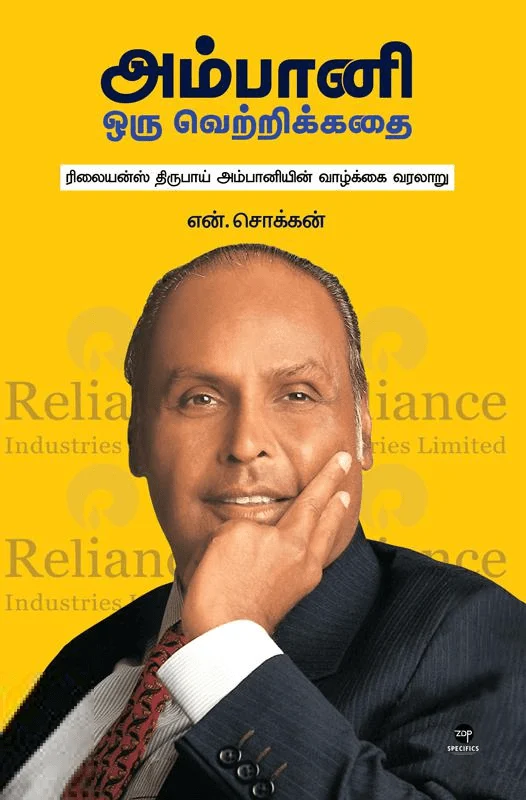 அம்பானி: ஒரு வெற்றிக் கதை