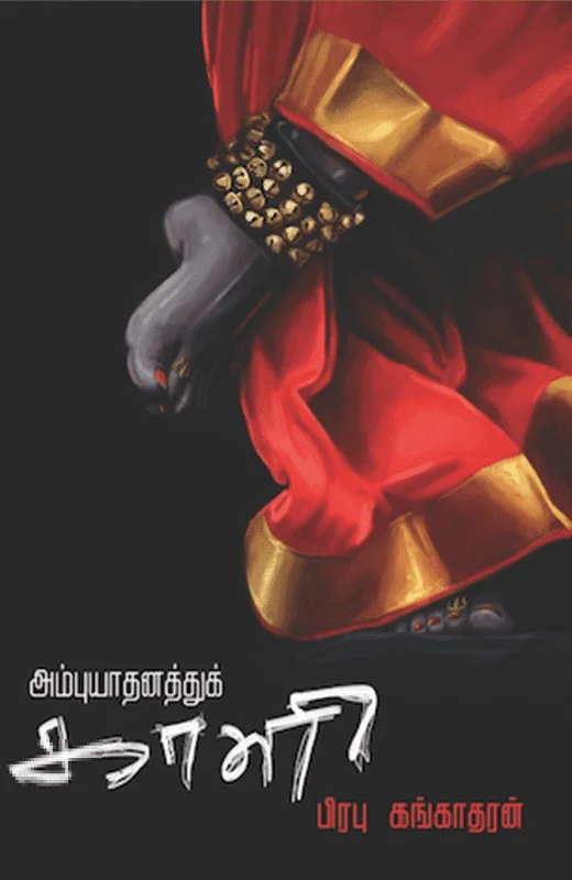 அம்புயாதனத்துக் காளி