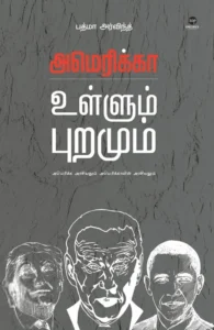 அமெரிக்கா: உள்ளும் புறமும்
