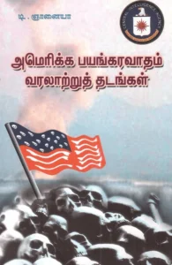அமெரிக்க பயங்கரவாதம்