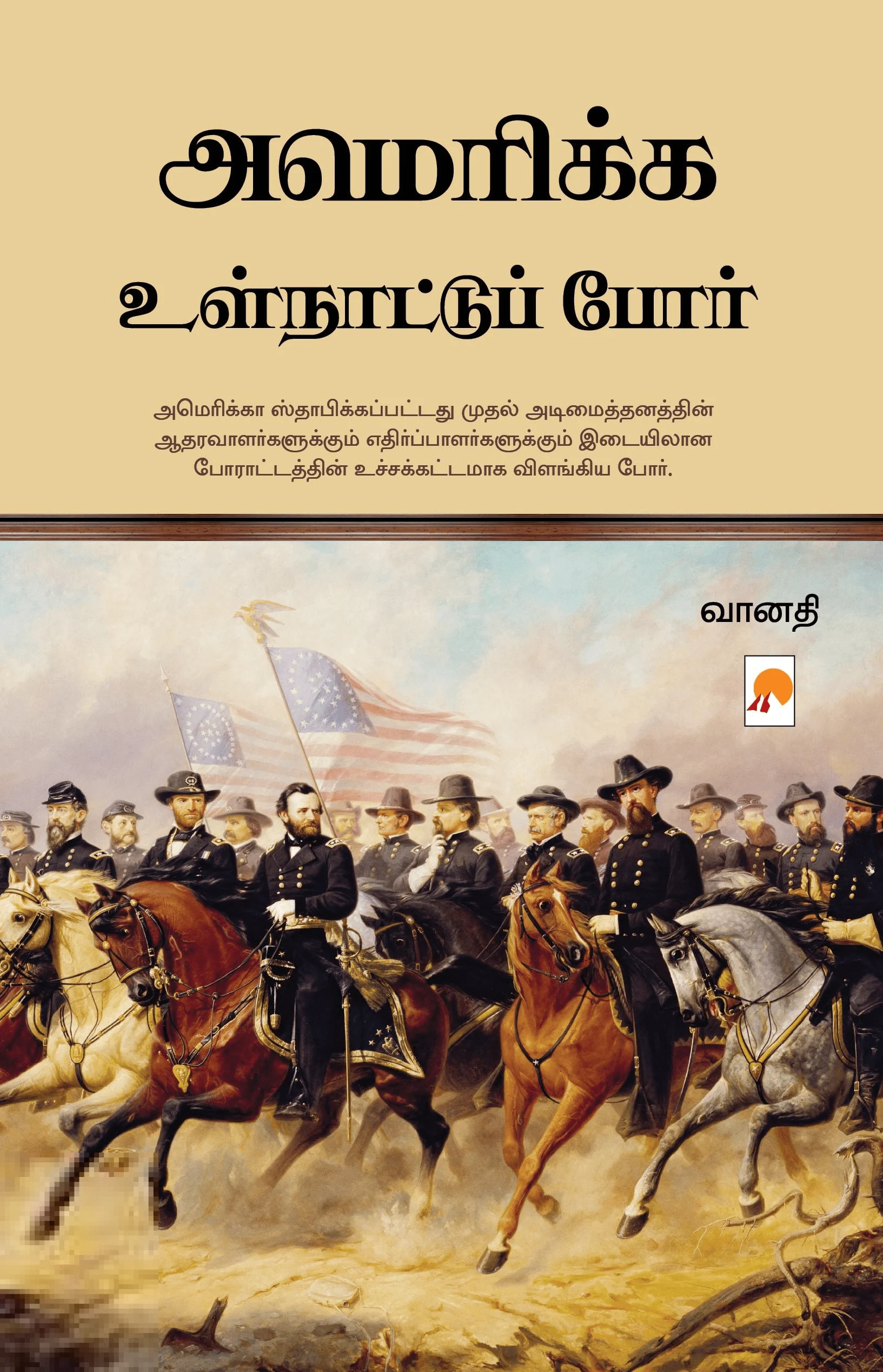அமெரிக்க உள்நாட்டுப் போர்