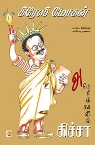 அமெரிக்காவில் கிச்சா