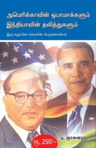 அமெரிக்காவின் ஒபாமாக்களும் இந்தியாவின் தலித்துகளும்