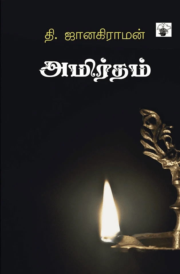 அமிர்தம் (காலச்சுவடு)