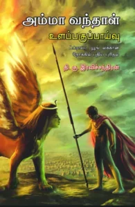 அம்மா வந்தாள் உளப்பகுப்பாய்வு