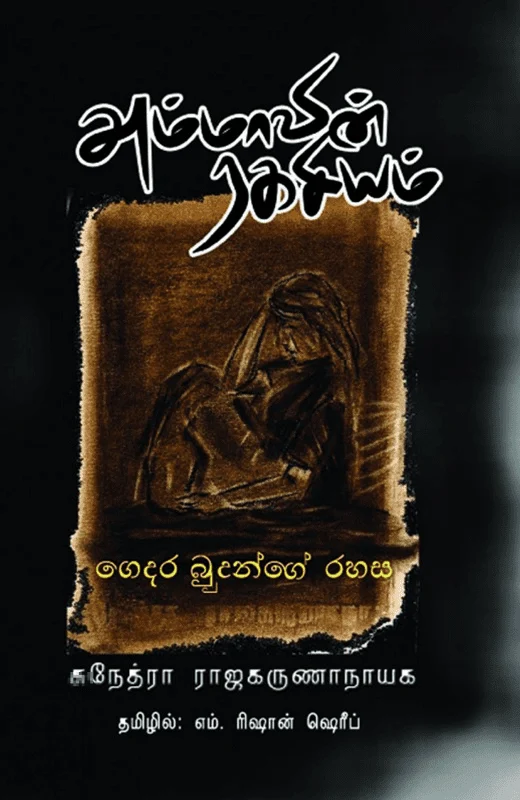 அம்மாவின் ரகசியம்