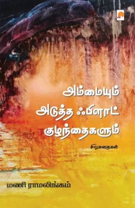 அம்மையும் அடுத்த ஃபிளாட் குழந்தைகளும்