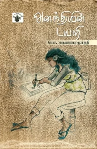 அனந்தியின் டயறி