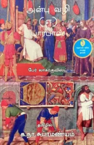 அன்பு வழி (எ) பாரபாஸ்