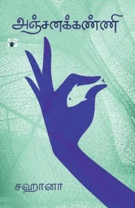 அஞ்சனக்கண்ணி