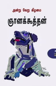 அன்று வேறு கிழமை