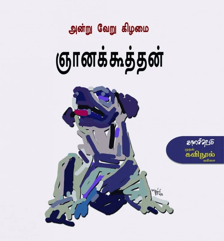 அன்று வேறு கிழமை