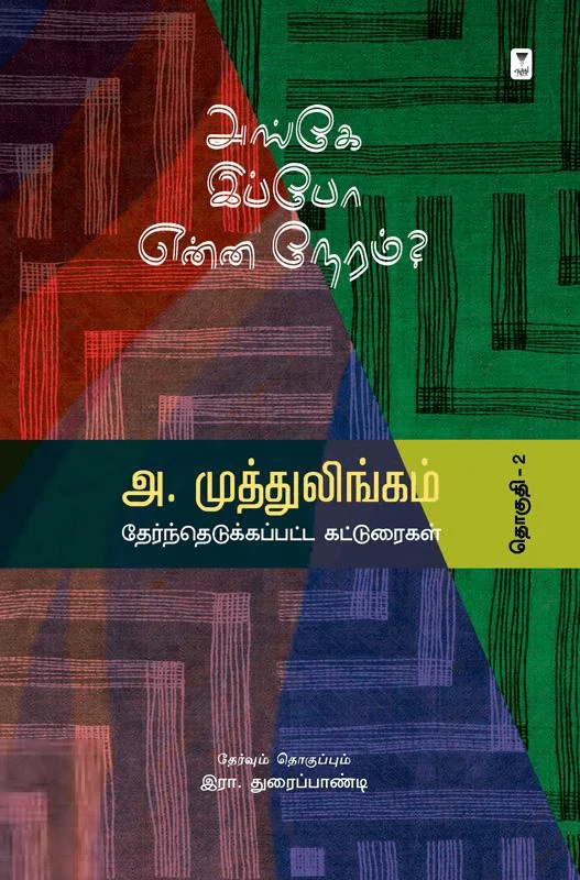 அங்கே இப்போ என்ன நேரம்?