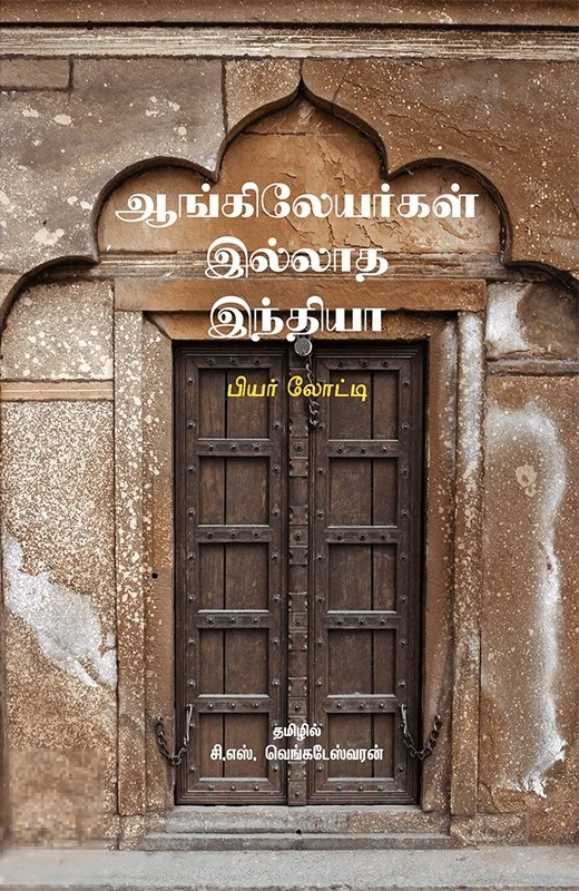 ஆங்கிலேயர்கள் இல்லாத இந்தியா