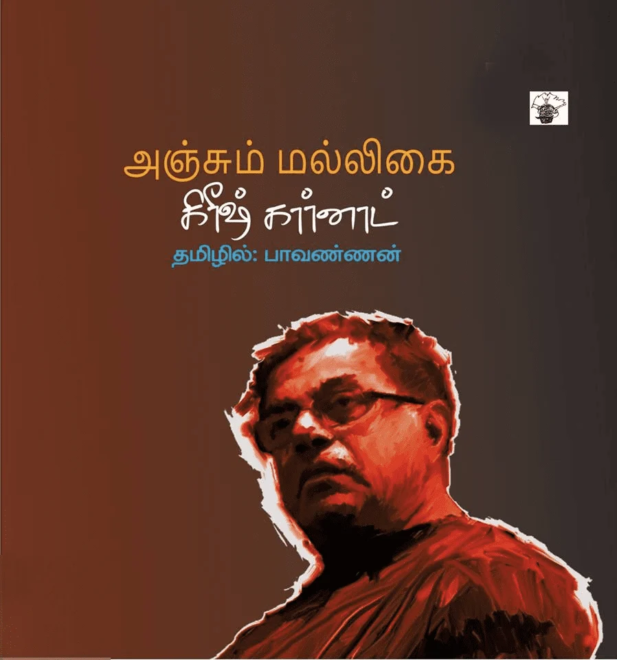 அஞ்சும் மல்லிகை