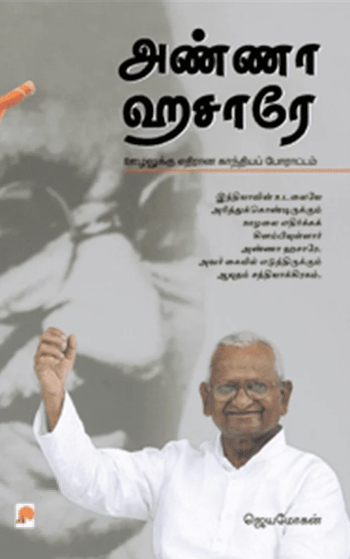 அண்ணா ஹசாரே: ஊழலுக்கு எதிரான காந்தியப் போராட்டம்