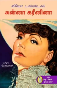 அன்னா கரீனினா (நற்றிணை)