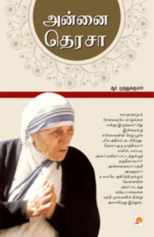 அன்னை தெரசா
