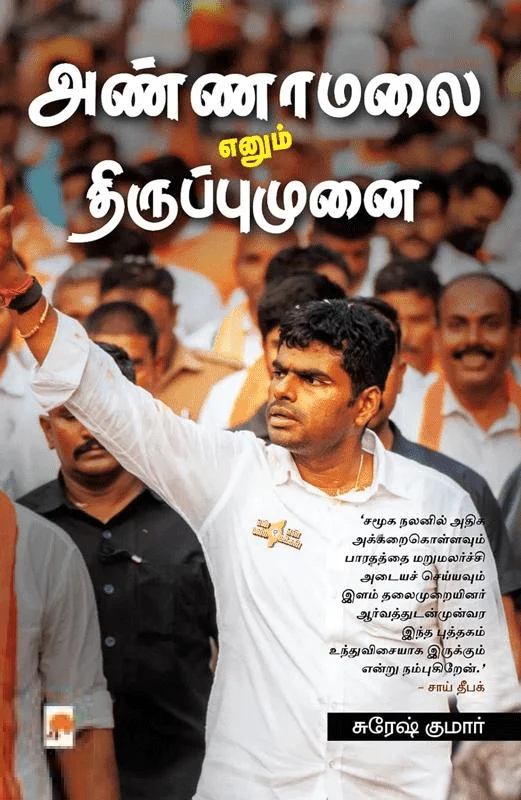 அண்ணாமலை எனும் திருப்புமுனை