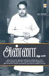 அண்ணாந்து பார்