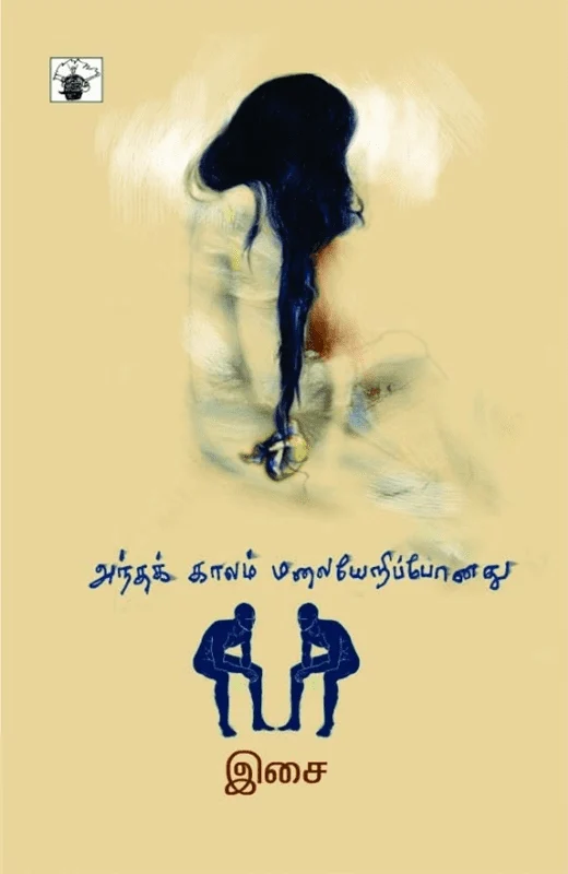 அந்தக் காலம் மலையேறிப் போனது