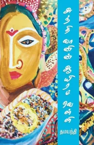 அந்தி வானின் ஆயிரம் வெள்ளி