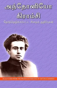 அந்தோனியோ கிராம்சி: தேர்ந்தெடுக்கப்பட்ட சிறைக் குறிப்புகள்