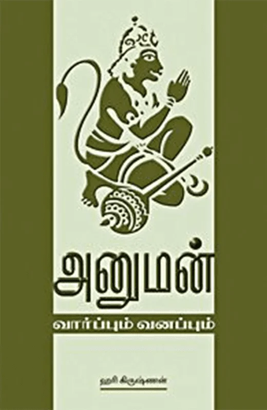 அனுமன்: வார்ப்பும் வனப்பும்
