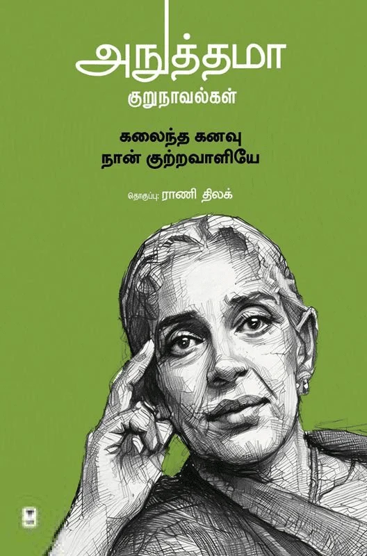 அநுத்தமா குறுநாவல்கள்