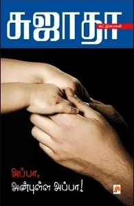 அப்பா, அன்புள்ள அப்பா