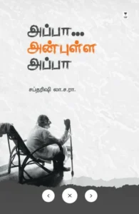 அப்பா... அன்புள்ள அப்பா