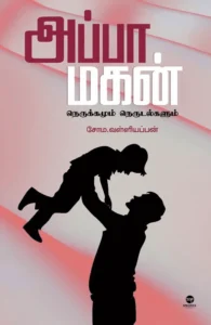 அப்பா மகன்