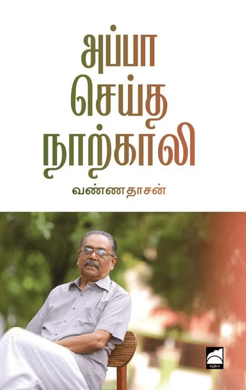 அப்பா செய்த நாற்காலி