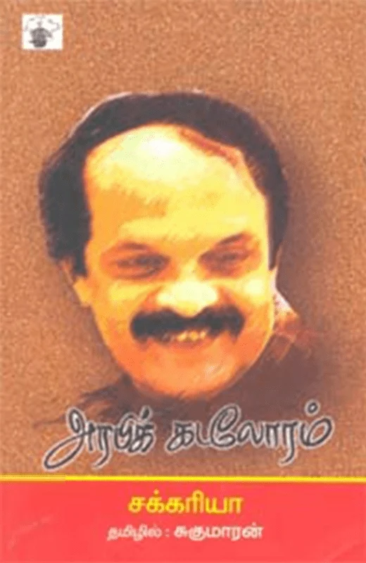 அரபிக் கடலோரம்