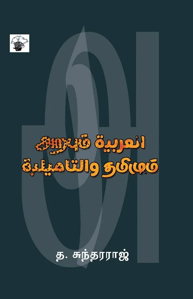 அறபும் தமிழும்