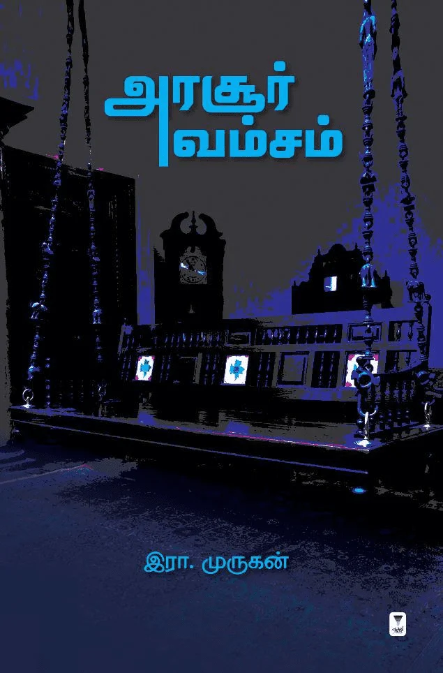 அரசூர் வம்சம் (எழுத்து பிரசுரம்)