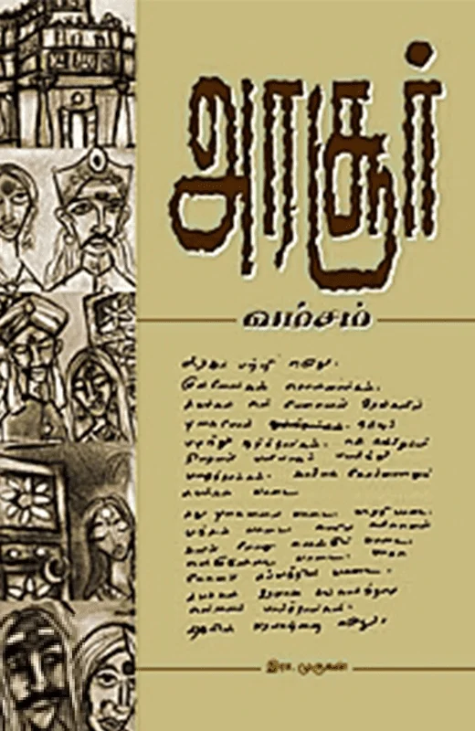 அரசூர் வம்சம்