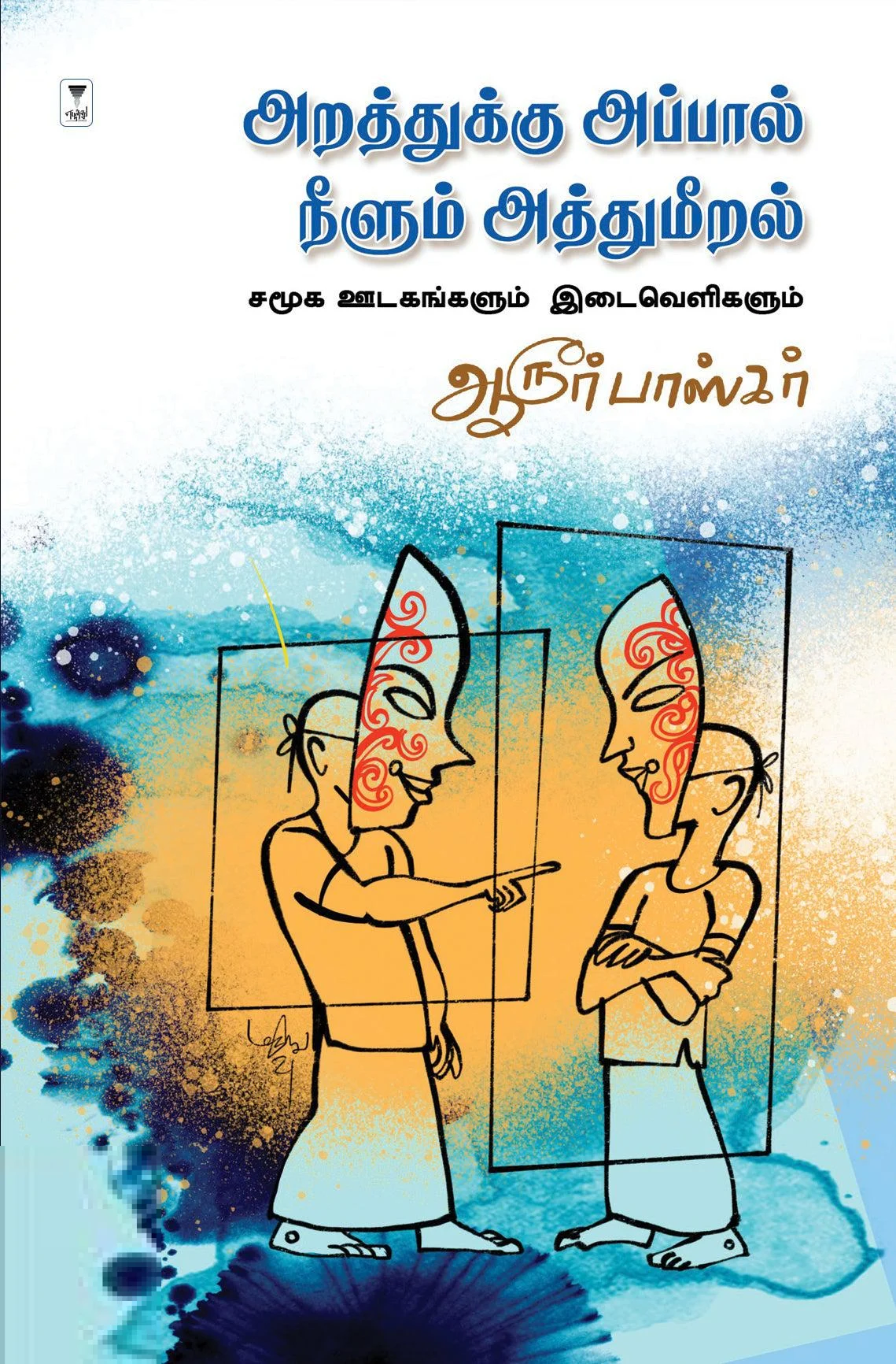 அறத்துக்கு அப்பால் நீளும் அத்துமீறல்