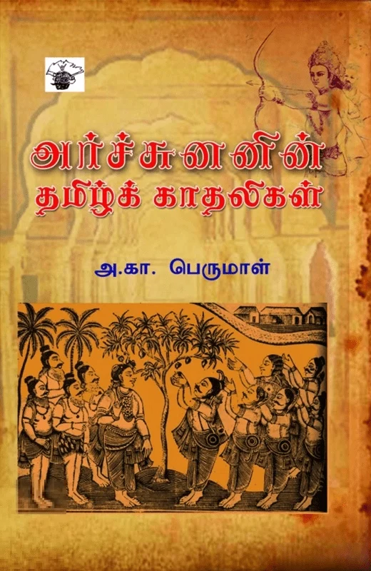 அர்ச்சுனனின் தமிழ்க் காதலிகள்
