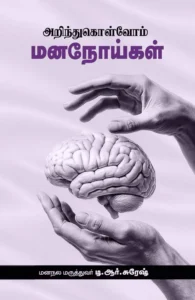 அறிந்துகொள்வோம் மனநோய்கள்