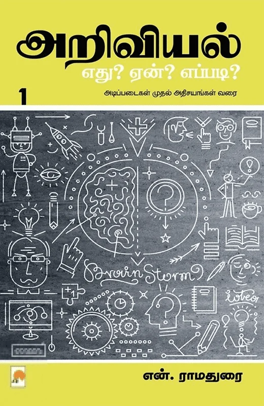 அறிவியல்: எது? ஏன்? எப்படி? (பாகம் 1)