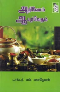 அறிவோம் ஆயுர்வேதம்