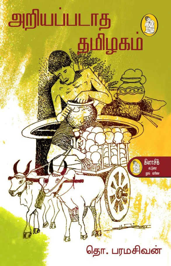 அறியப்படாத தமிழகம் (நற்றிணை பதிப்பகம்)