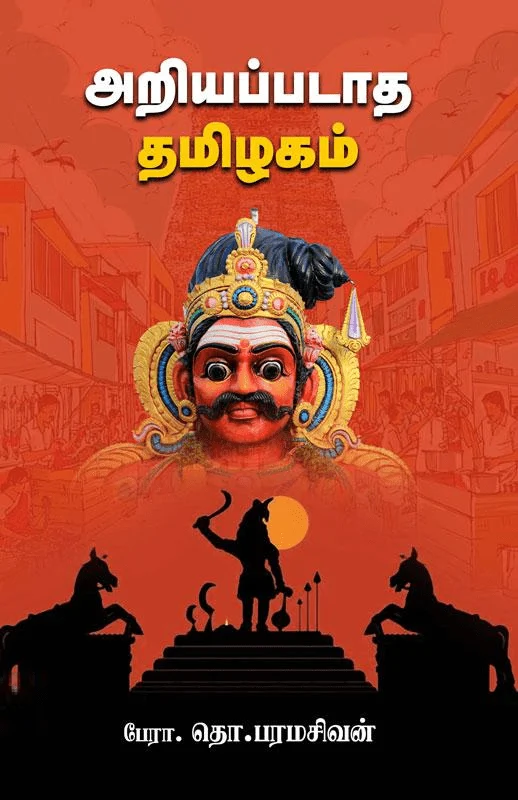 அறியப்படாத தமிழகம் (சந்தியா பதிப்பகம்)