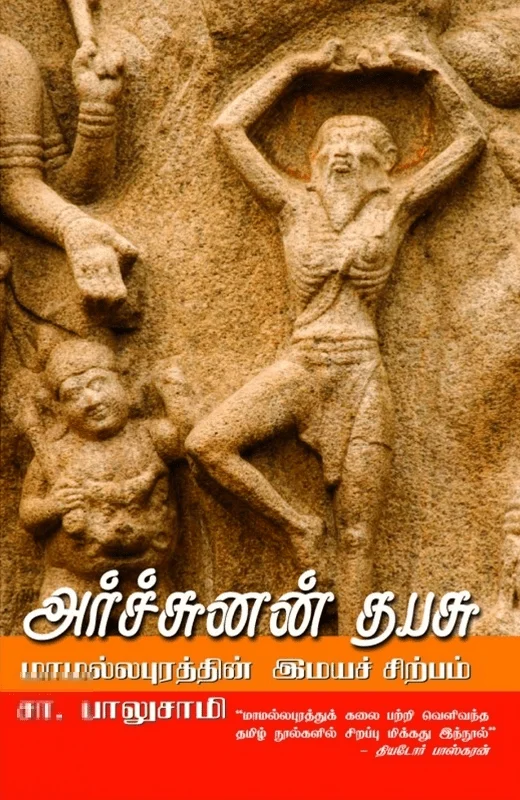அர்ச்சுனன் தபசு