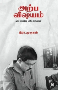 அற்ப விஷயம்