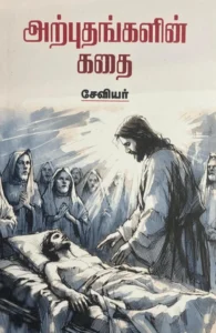 அற்புதங்களின் கதை