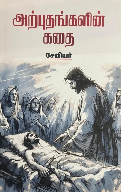 அற்புதங்களின் கதை