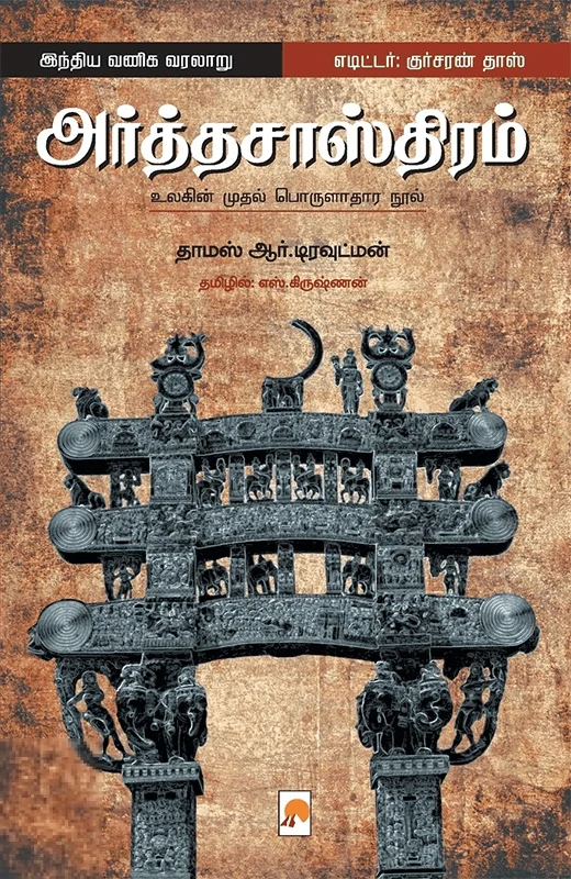 அர்த்தசாஸ்திரம்