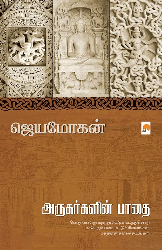 அருகர்களின் பாதை